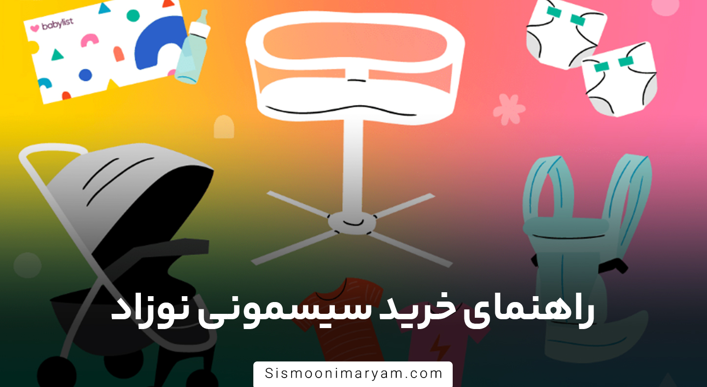 راهنمای خرید سیسمونی نوزاد