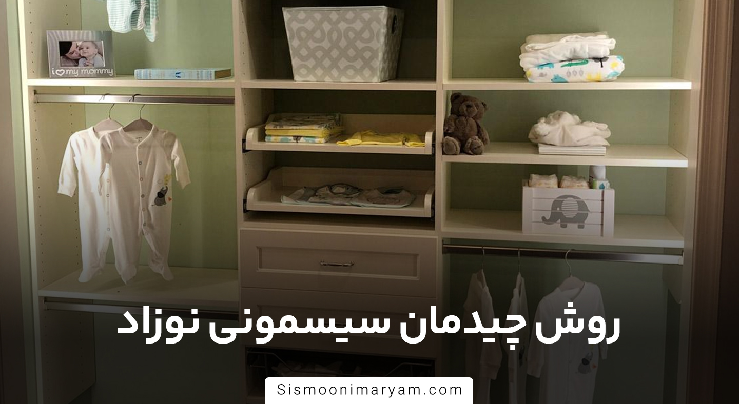 روش چیدمان سیسمونی نوزاد