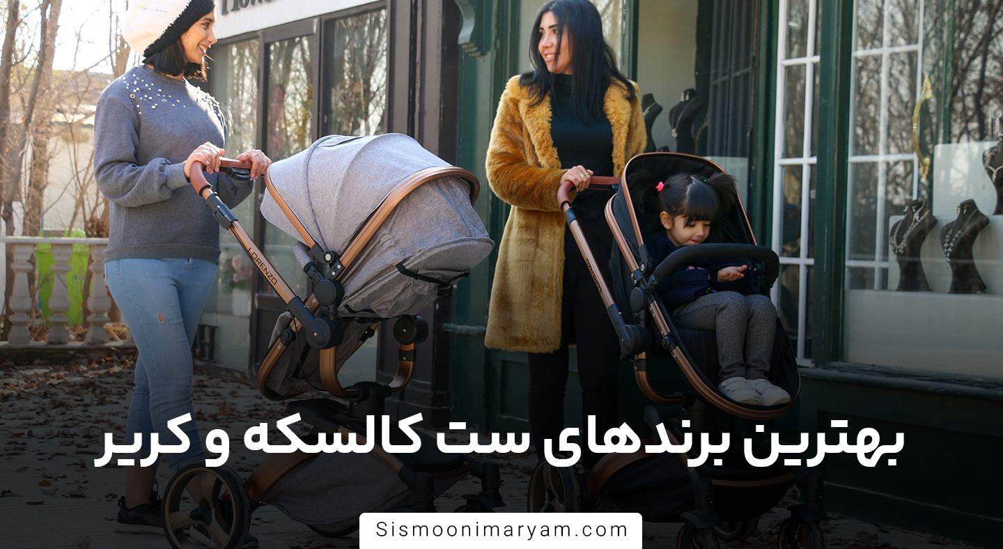 بهترین برندهای ست کالسکه و کریر