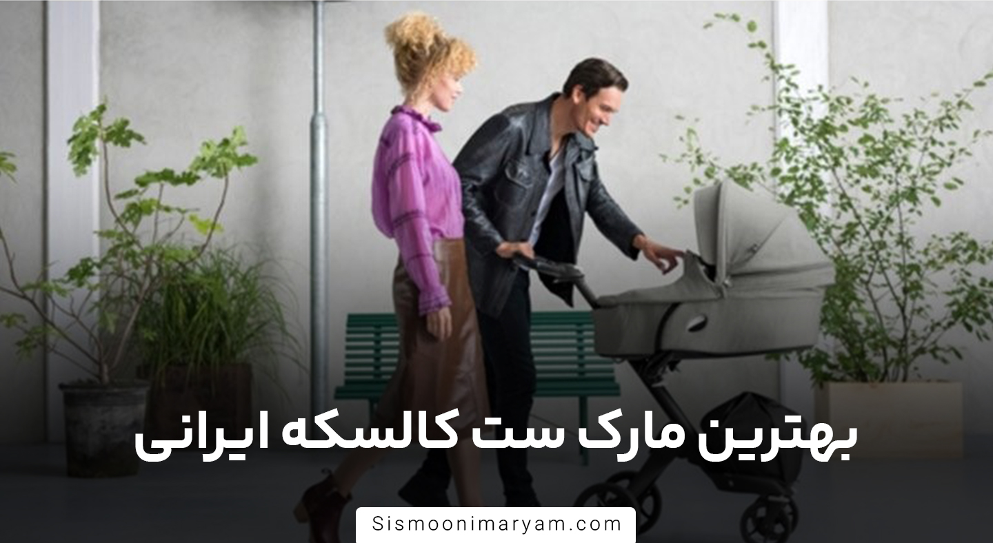 بهترین مارک ست کالسکه ایرانی