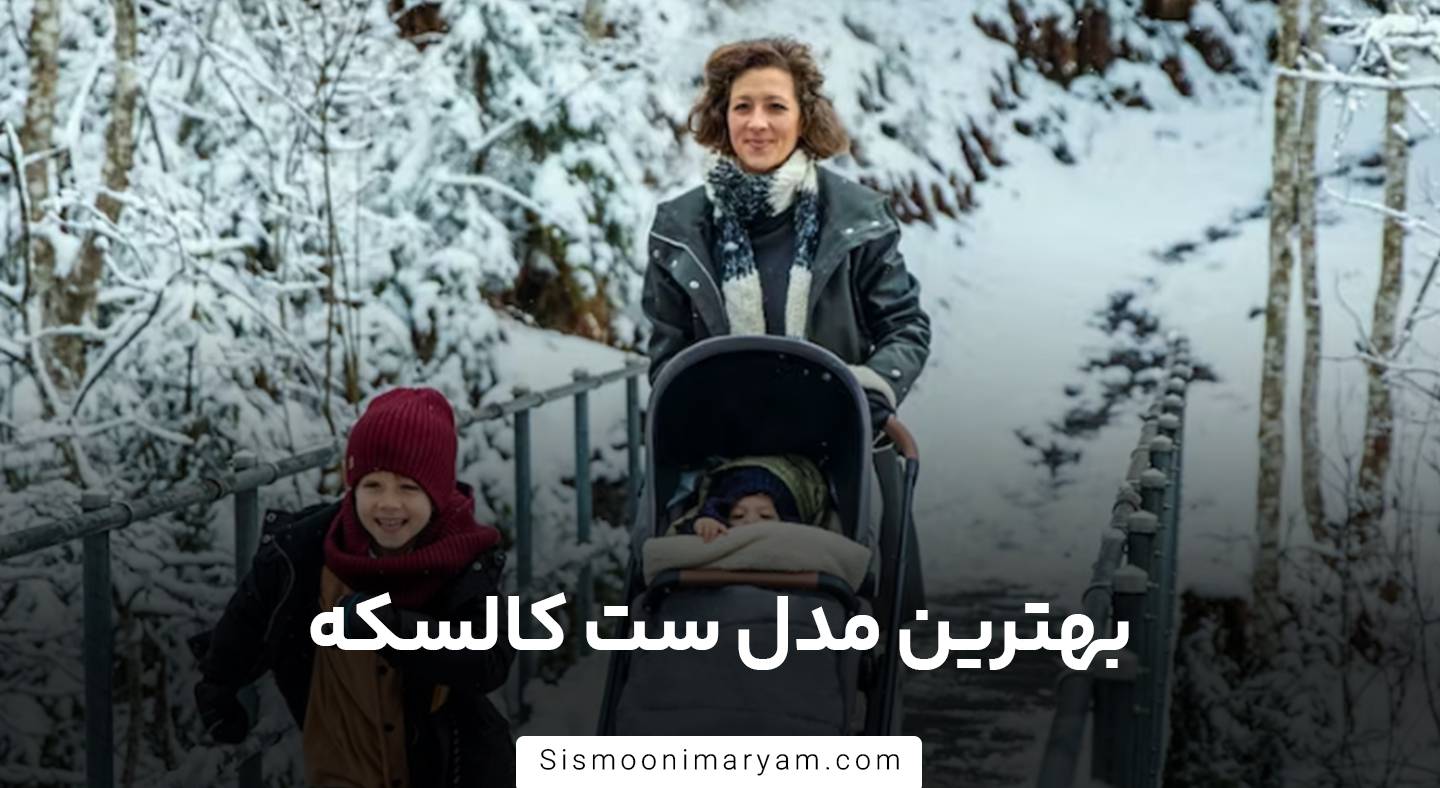 بهترین مدل ست کالسکه