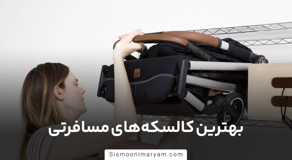 بهترین کالسکه‌های مسافرتی