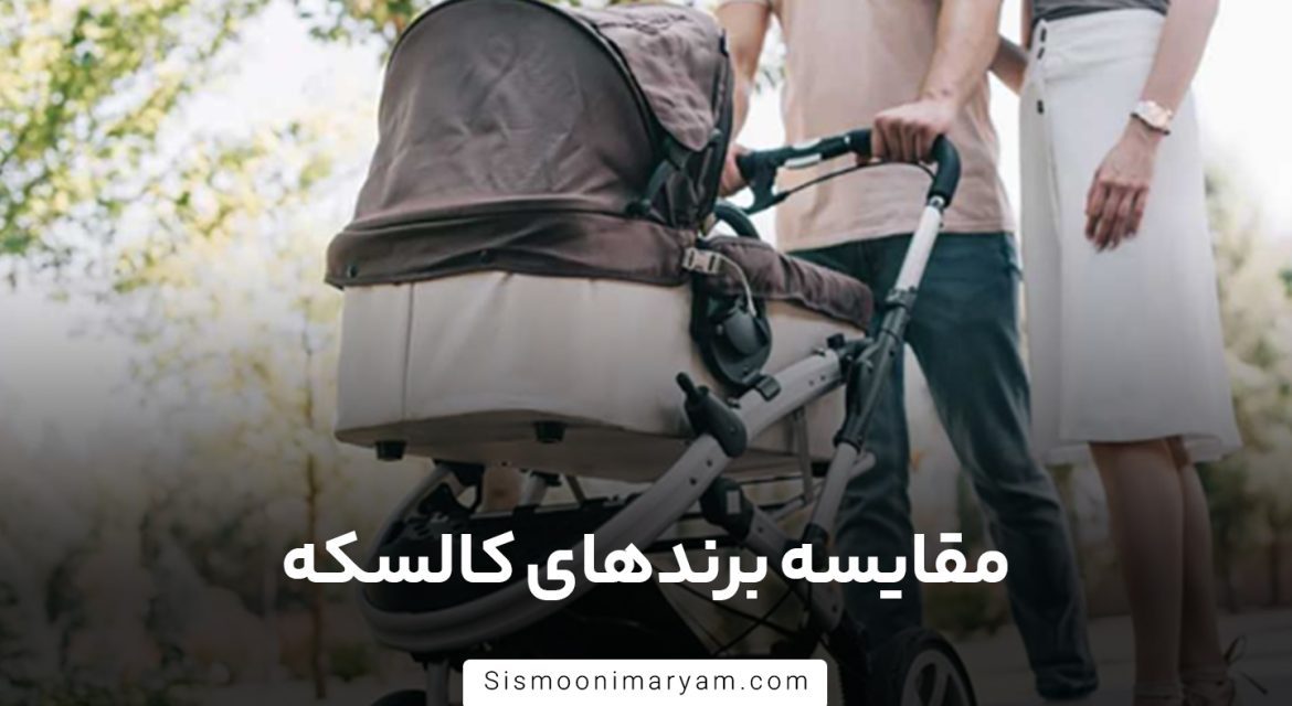 مقایسه برندهای کالسکه