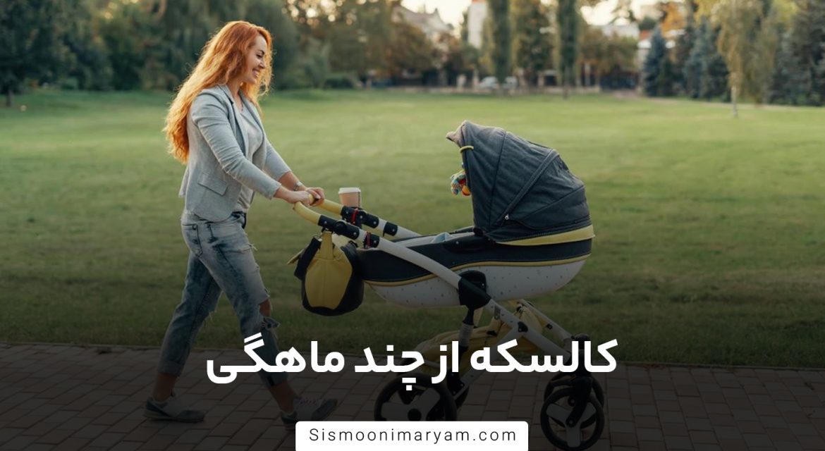کالسکه از چند ماهگی