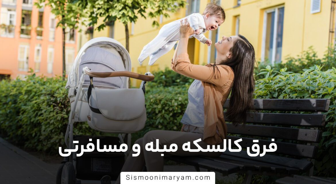 فرق کالسکه مبله و مسافرتی