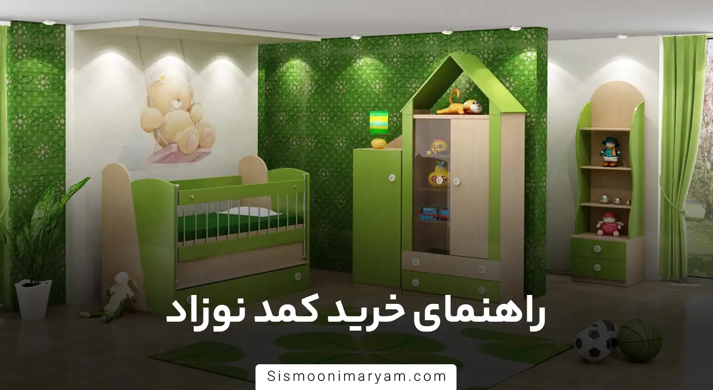 راهنمای خرید کمد نوزاد
