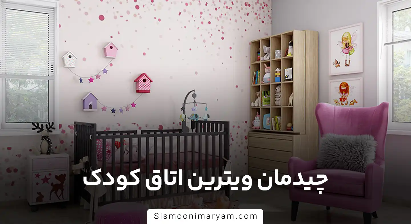 چیدمان ویترین اتاق کودک
