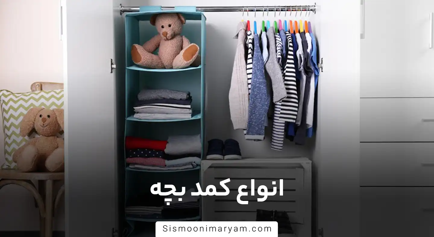 انواع کمد بچه
