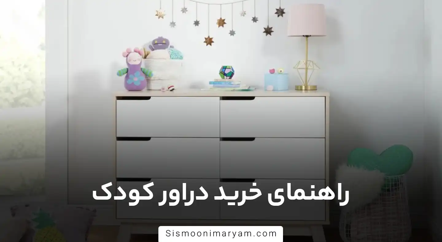 راهنمای خرید دراور کودک