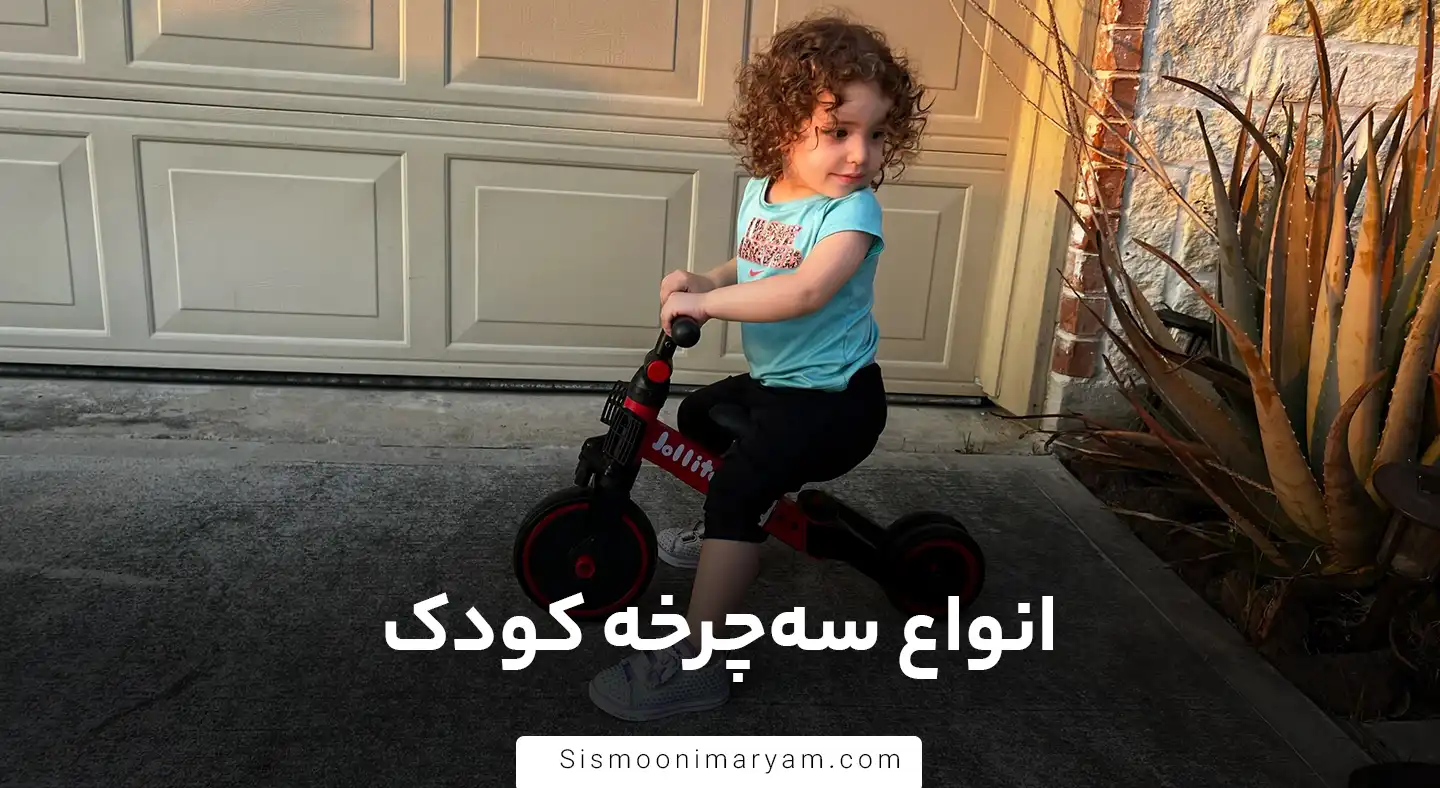 انواع سه چرخه