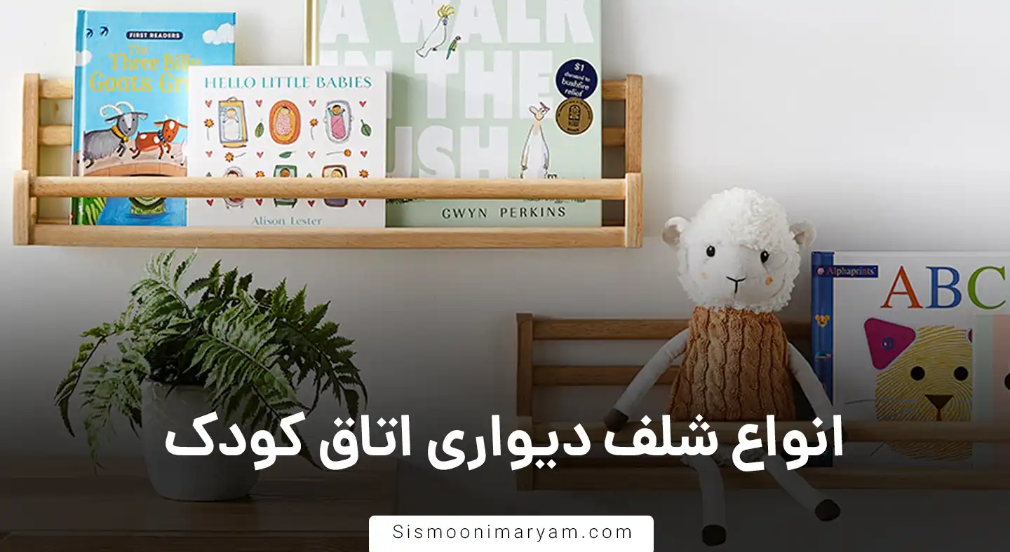 انواع شلف دیواری اتاق کودک