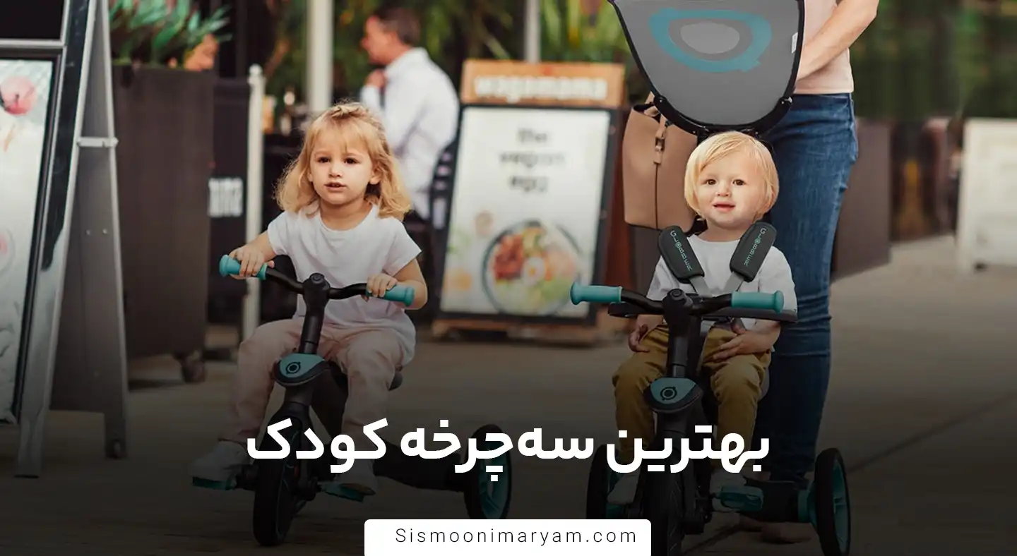 بهترین سه چرخه کودک