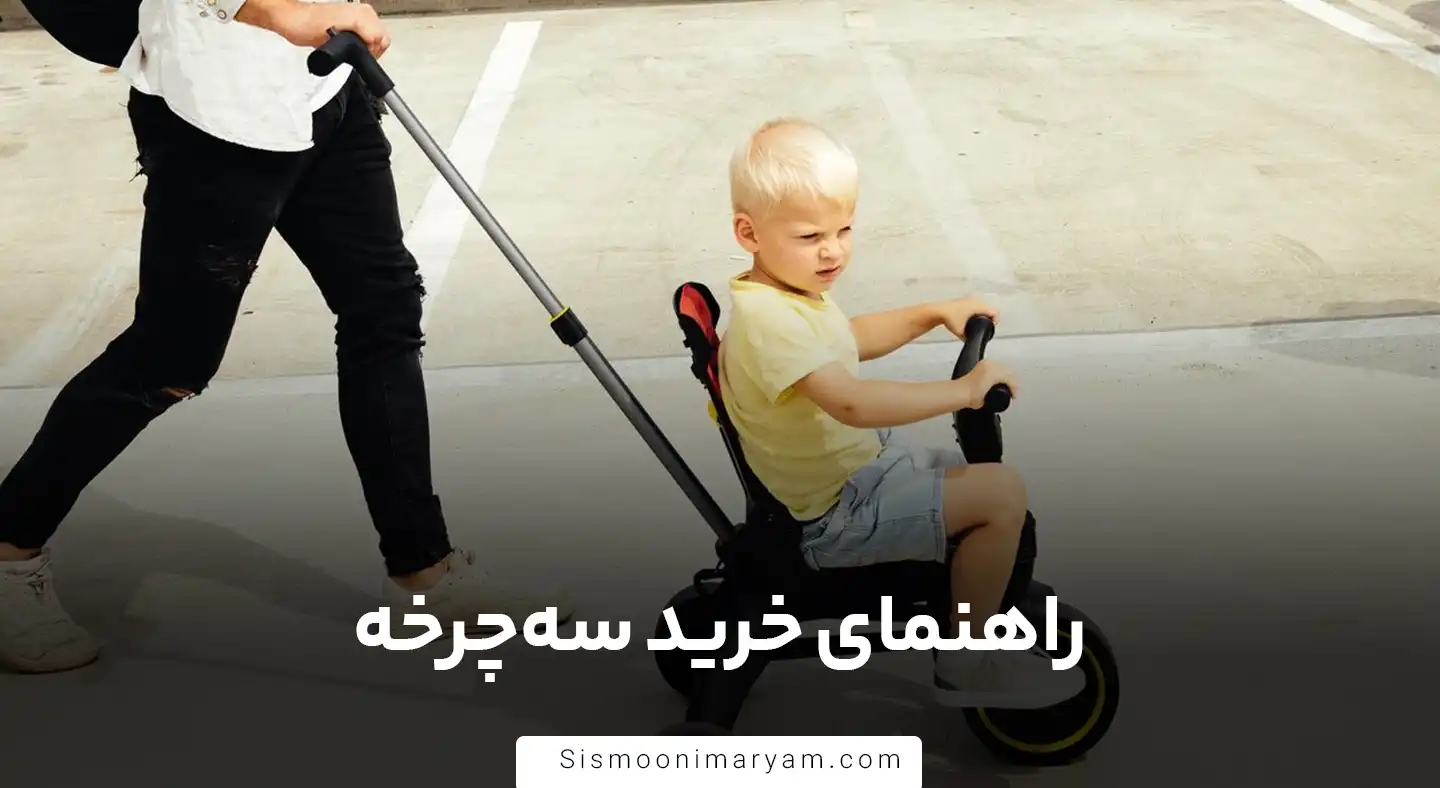 راهنمای خرید سه چرخه