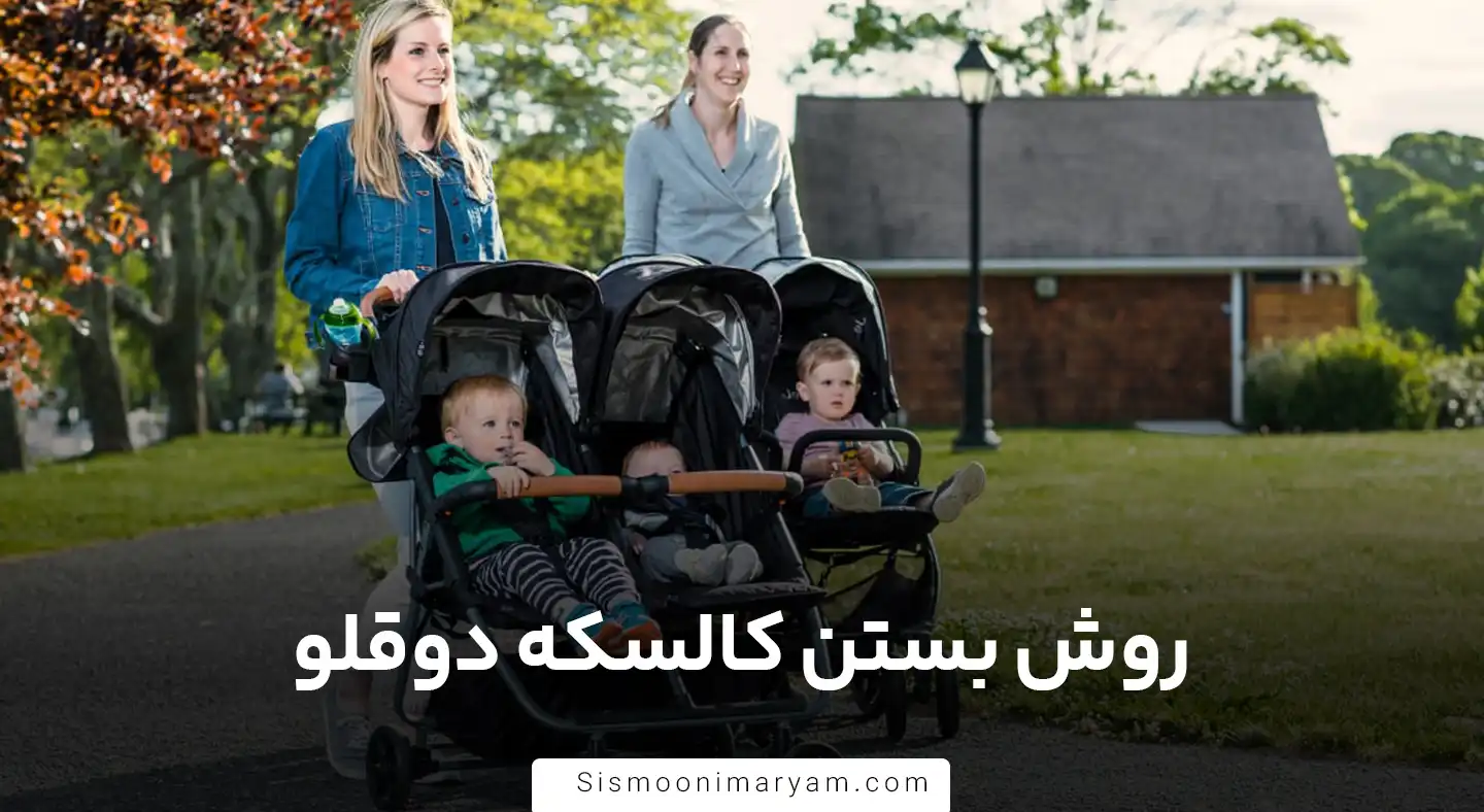 روش بستن کالسکه دوقلو