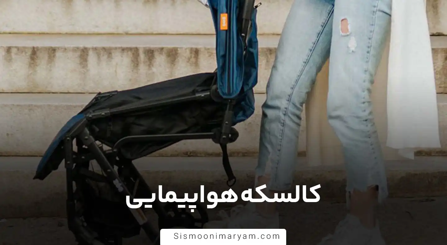 کالسکه هواپیمایی
