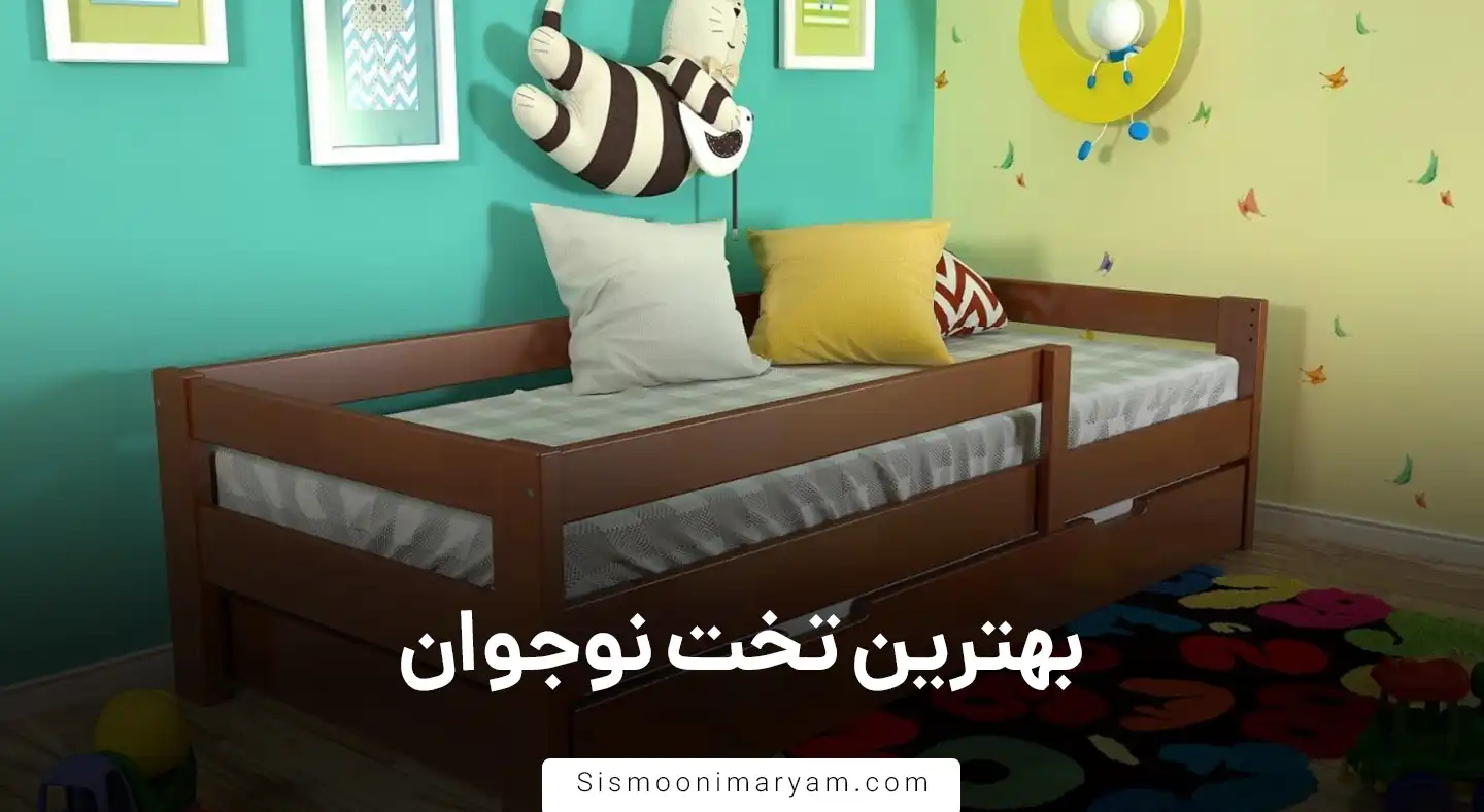 بهترین تخت نوجوان