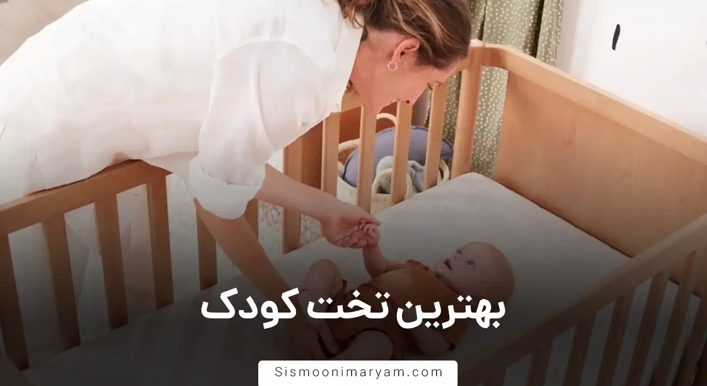 بهترین تخت کودک