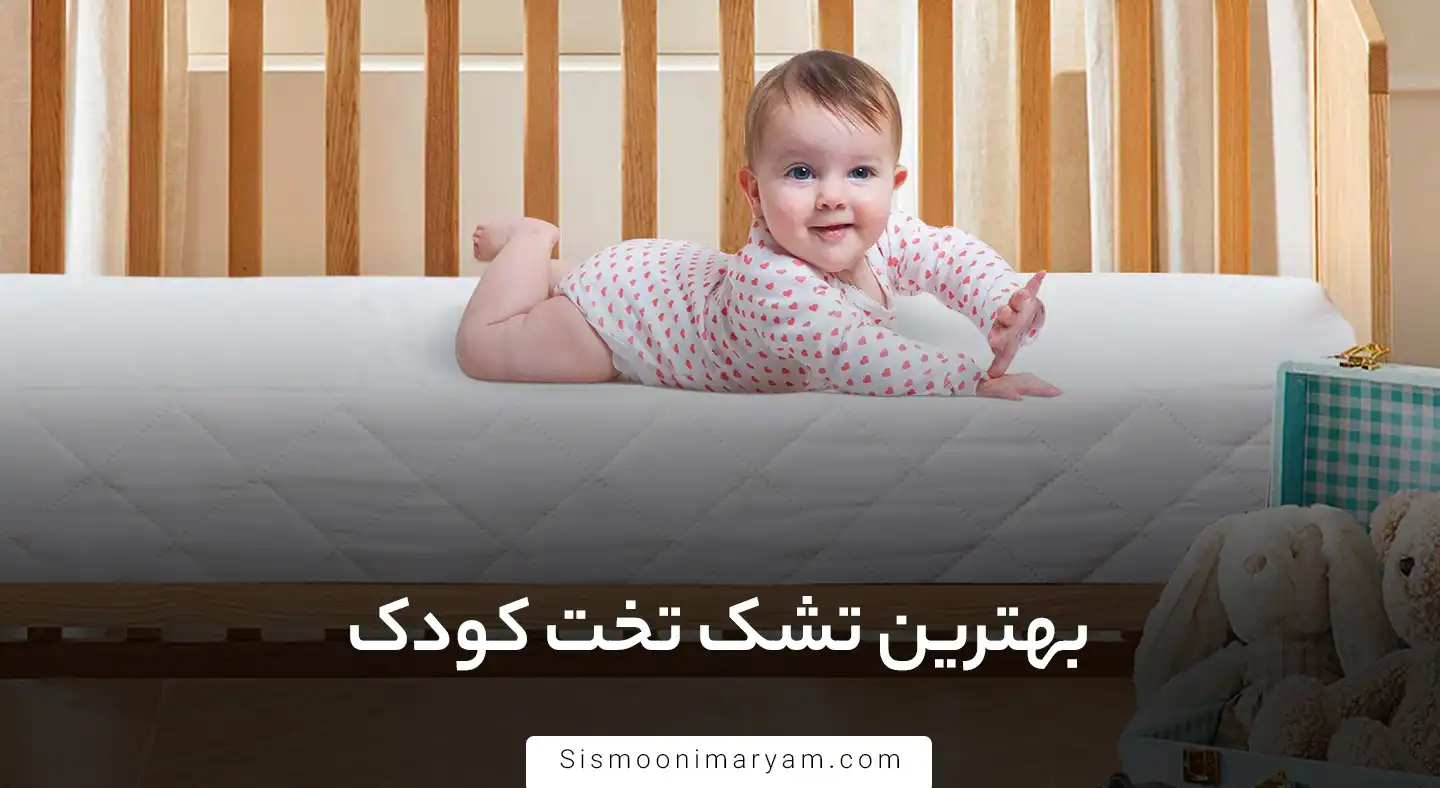 بهترین تشک تخت کودک