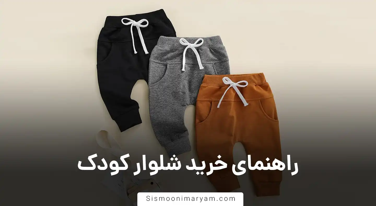 راهنمای خرید شلوار کودک