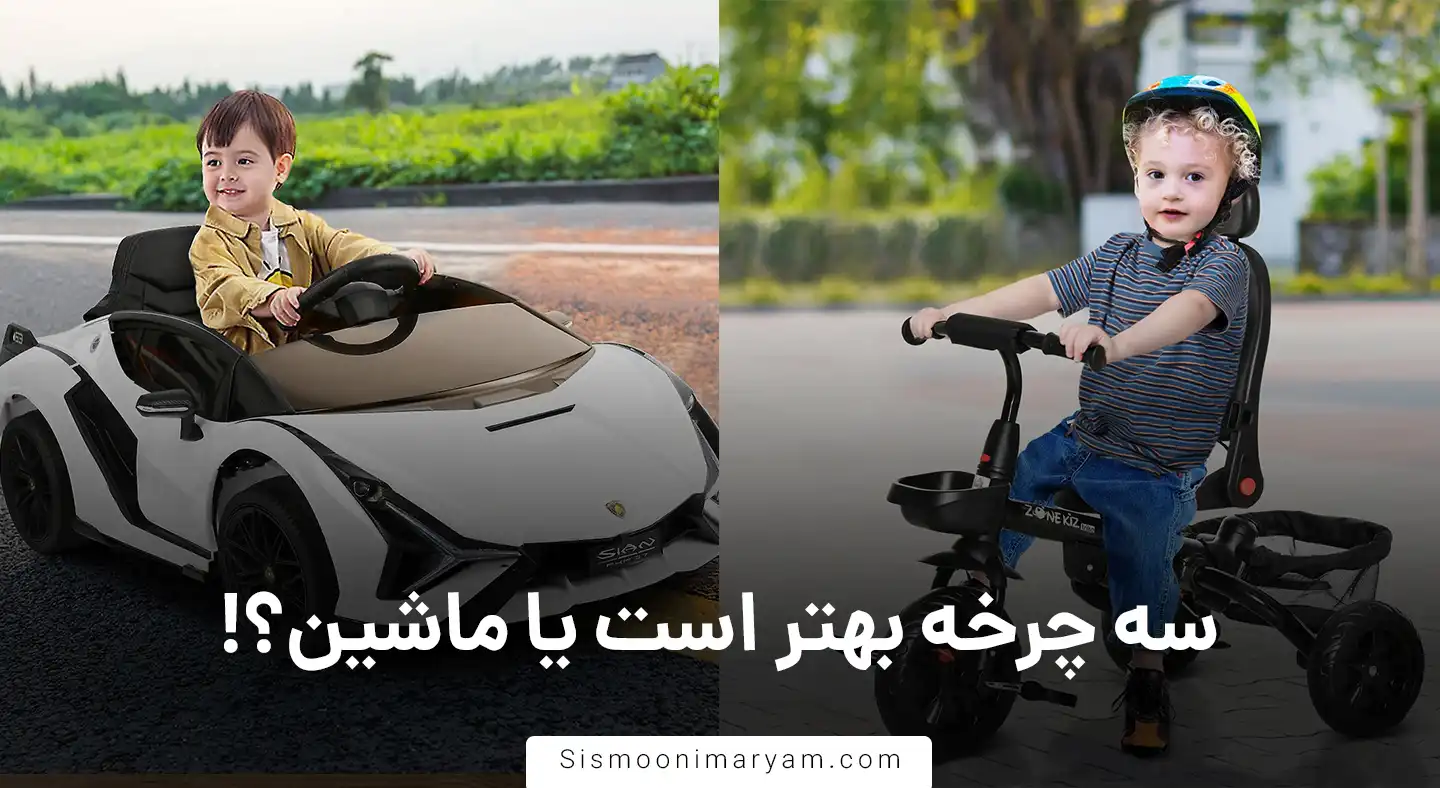 سه چرخه بهتر است یا ماشین