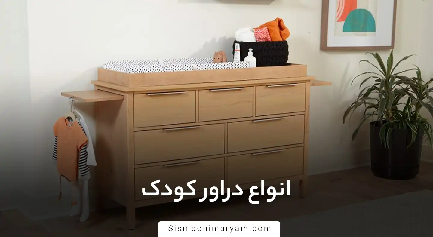 انواع دراور کودک