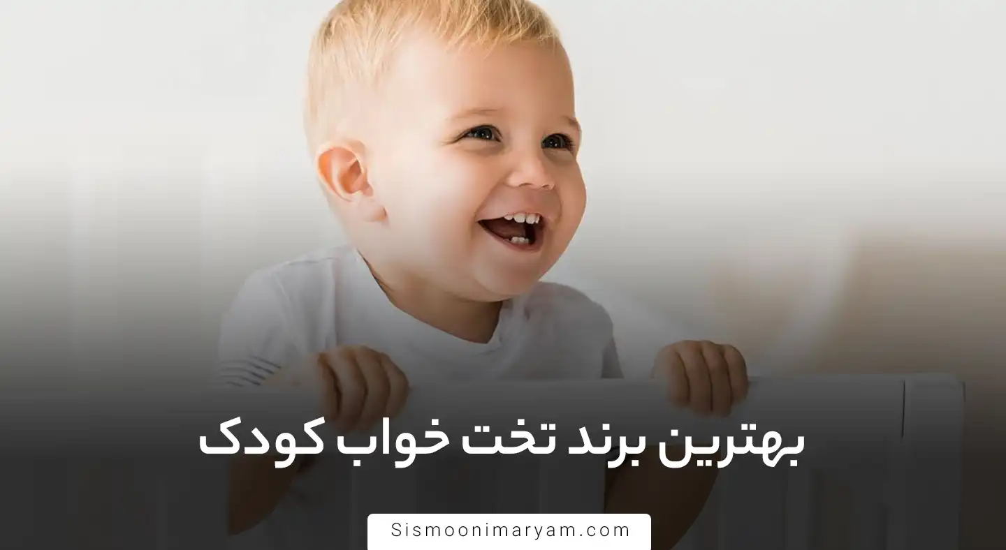 بهترین برند تخت خواب کودک