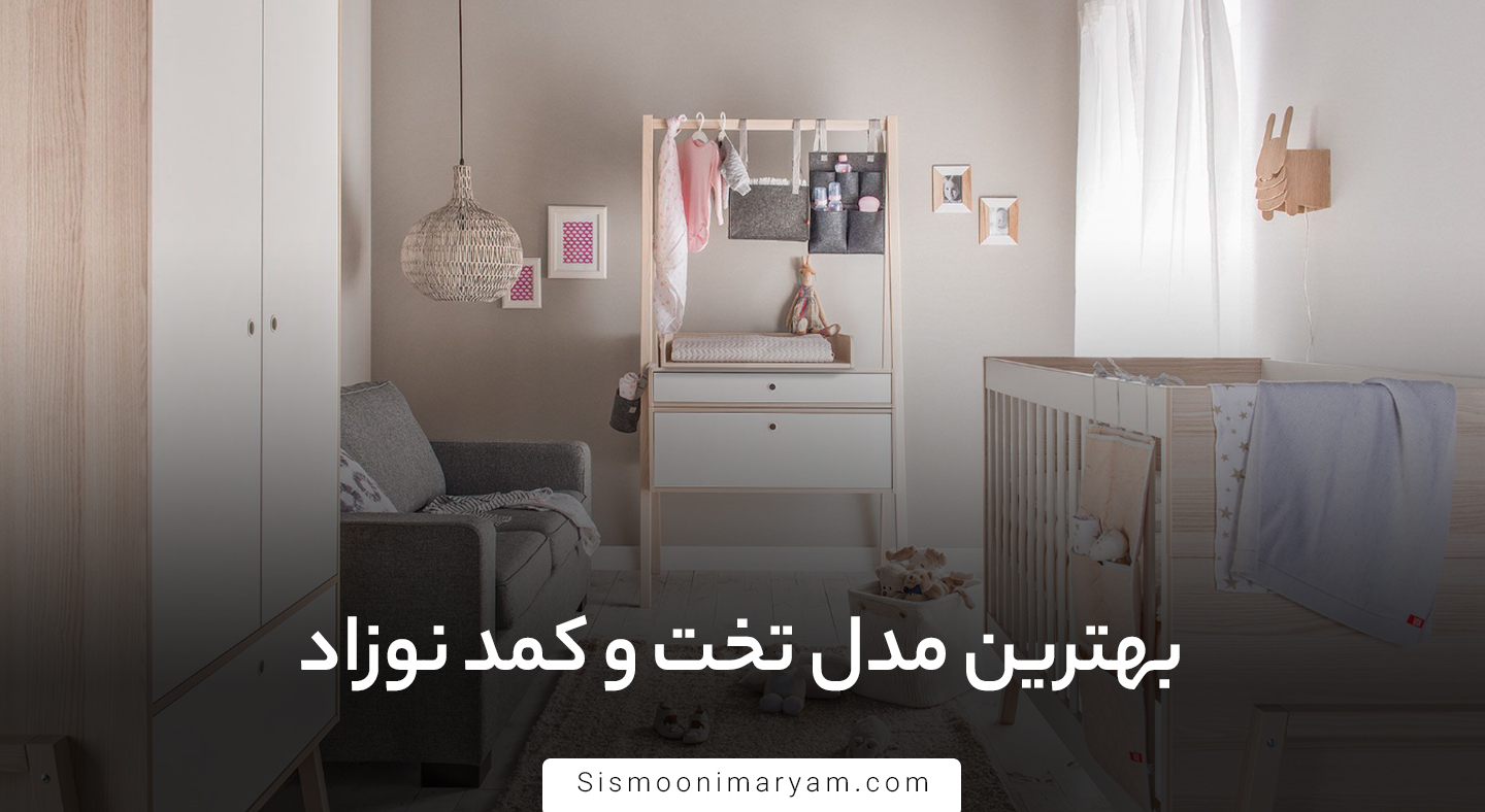 بهترین مدل تخت و کمد نوزاد