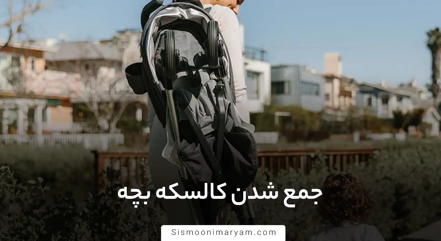 جمع شدن کالسکه بچه