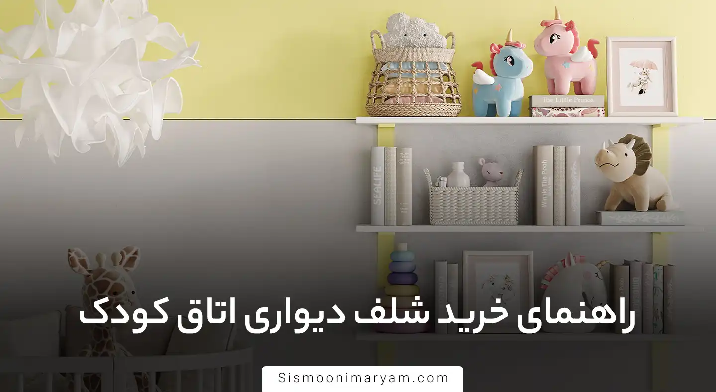 راهنمای خرید شلف دیواری اتاق کودک