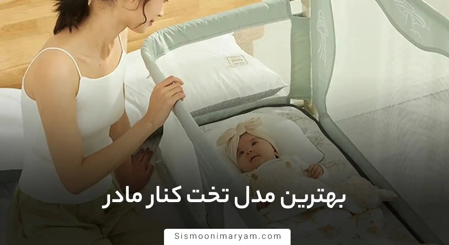 بهترین مدل تخت کنار مادر