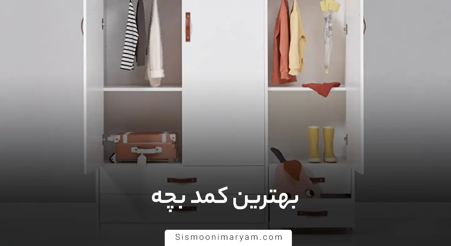 بهترین کمد بچه
