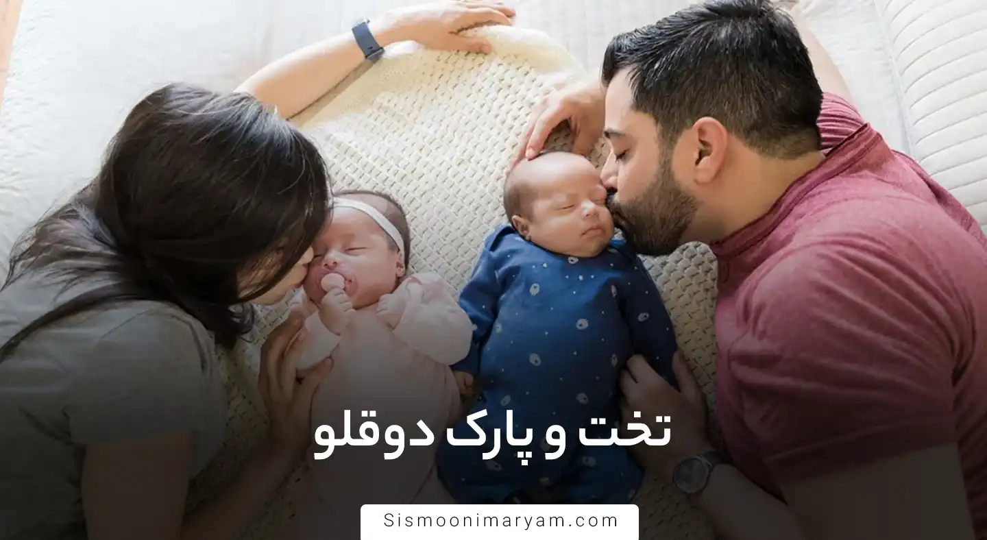 تخت و پارک دوقلو