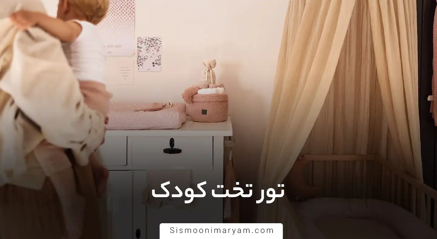 تور تخت‌ کودک