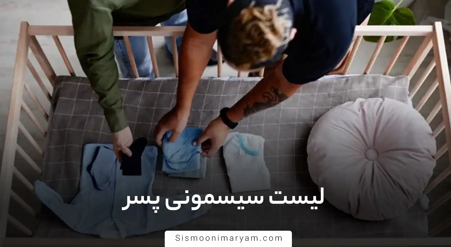 لیست سیسمونی پسر