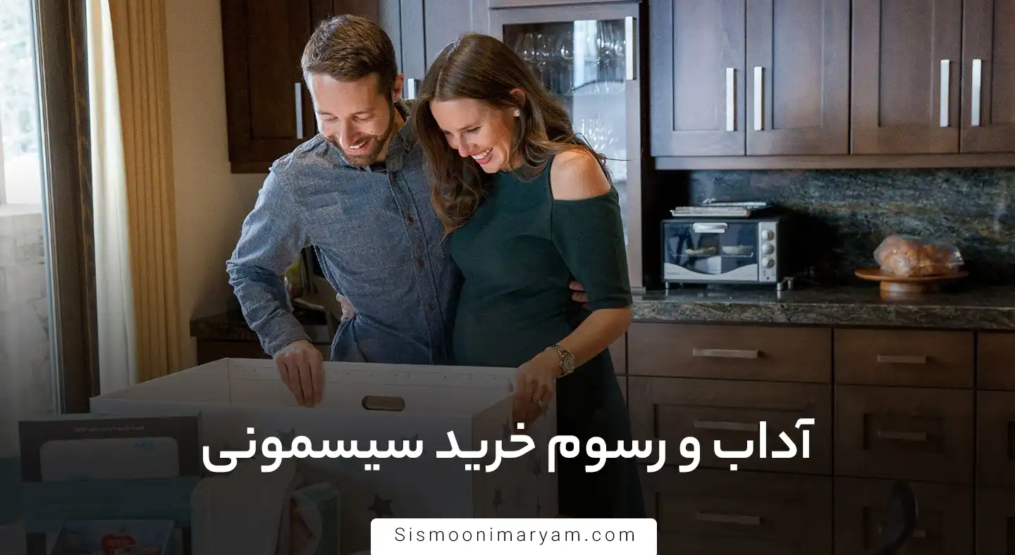 آداب و رسوم خرید سیسمونی