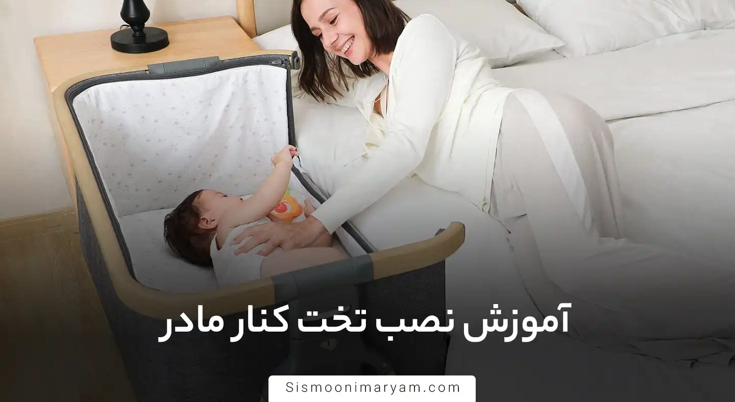 آموزش نصب تخت کنار مادر