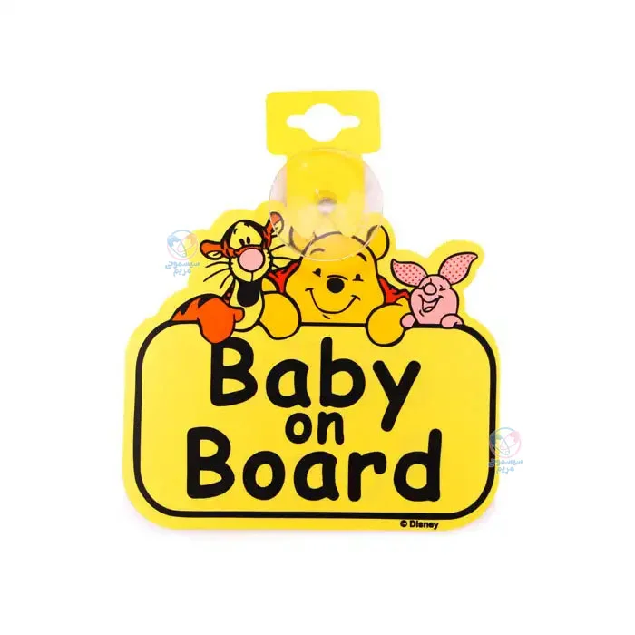 بیبی آن برد baby on board خانواده پو کوچک