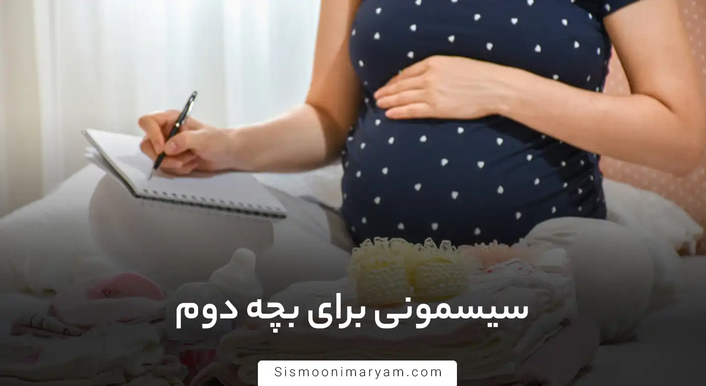 سیسمونی برای بچه دوم