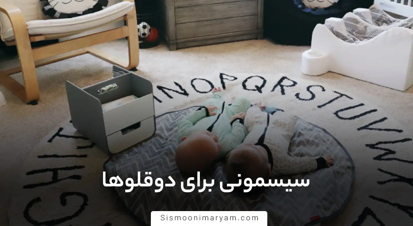 سیسمونی برای دوقلوها