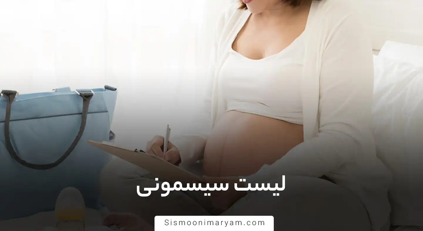 لیست سیسمونی