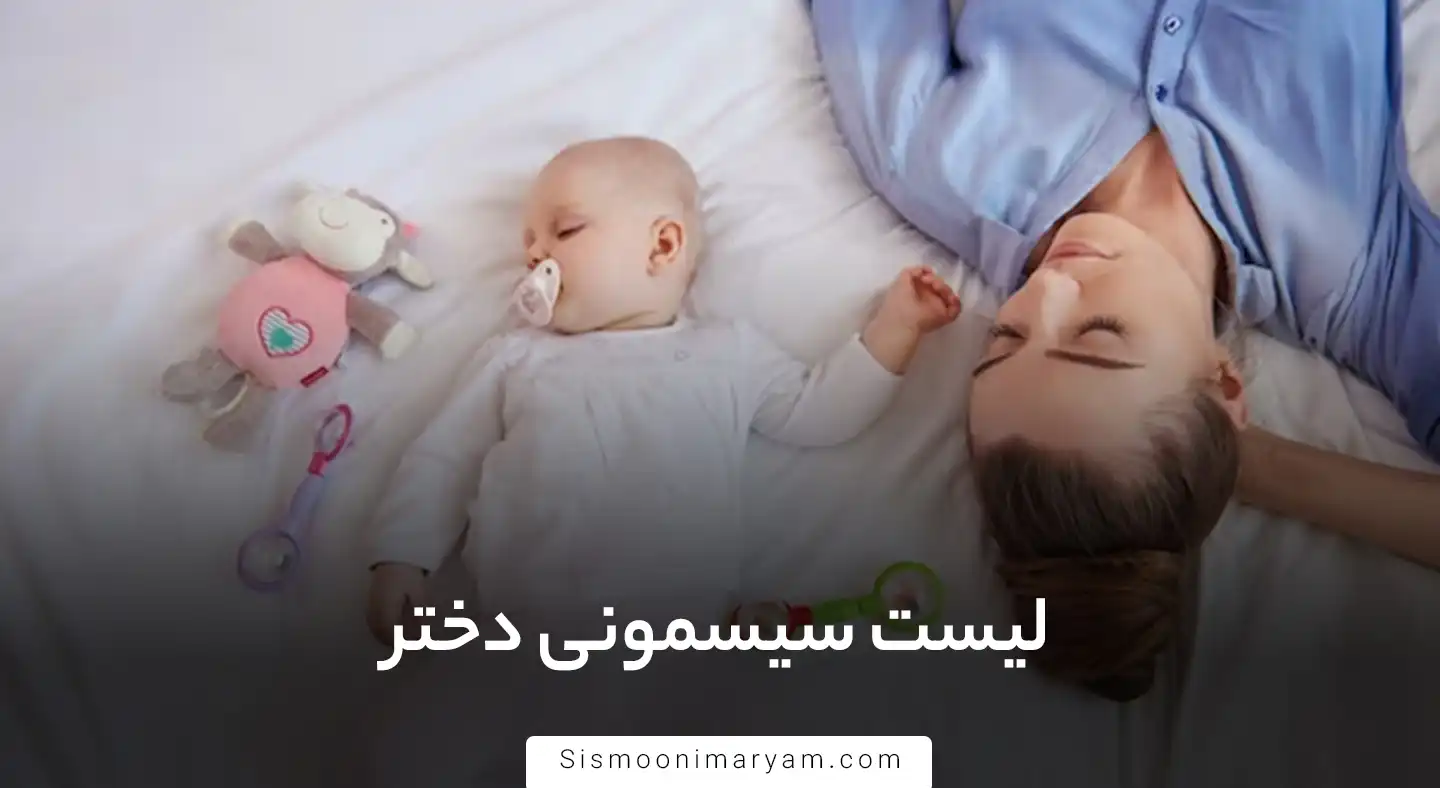 لیست سیسمونی دختر