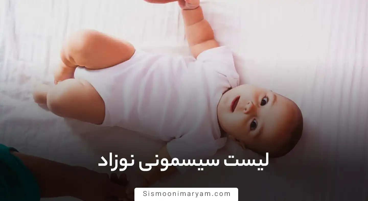 لیست سیسمونی نوزاد