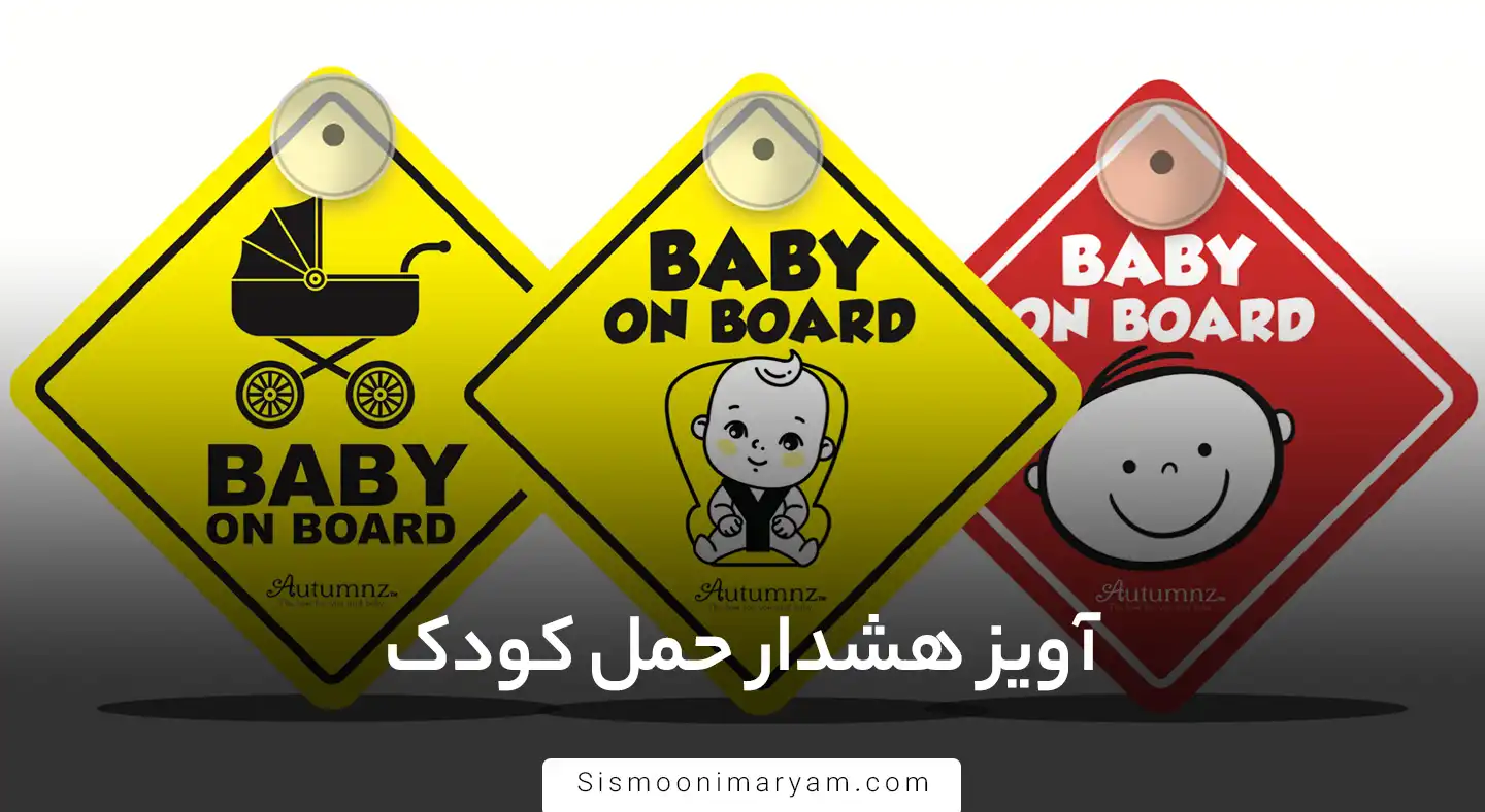 آویز هشدار حمل کودک