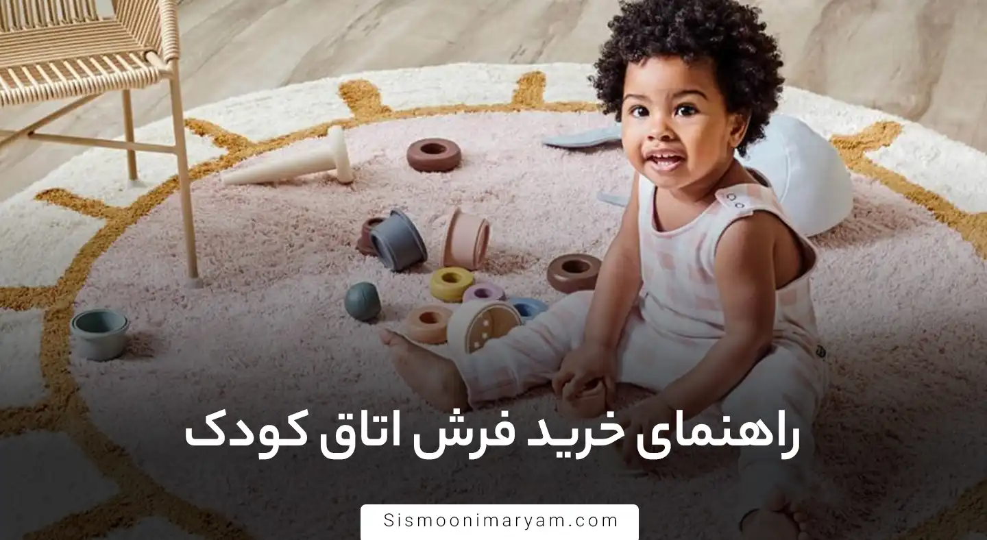 راهنمای خرید فرش اتاق کودک