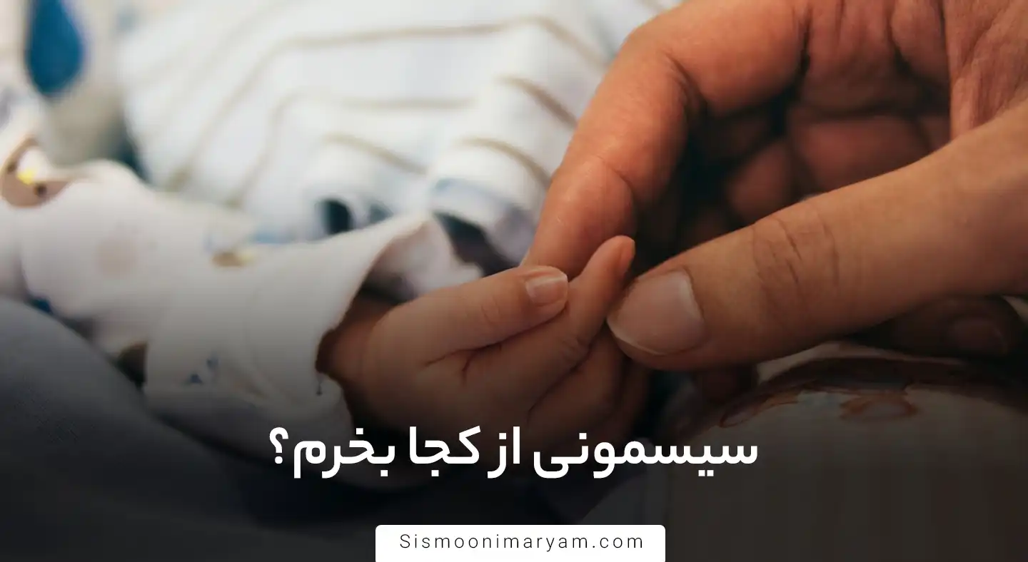 سیسمونی از کجا بخرم