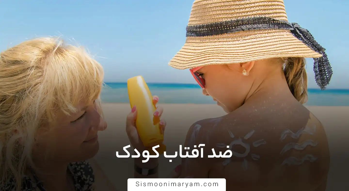 ضد آفتاب کودک