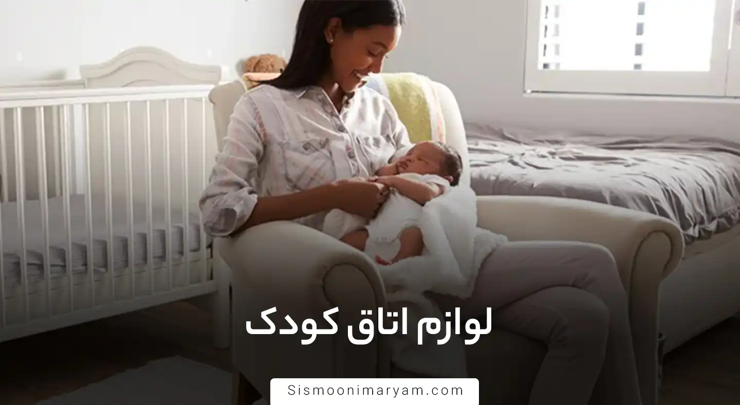 لوازم اتاق کودک