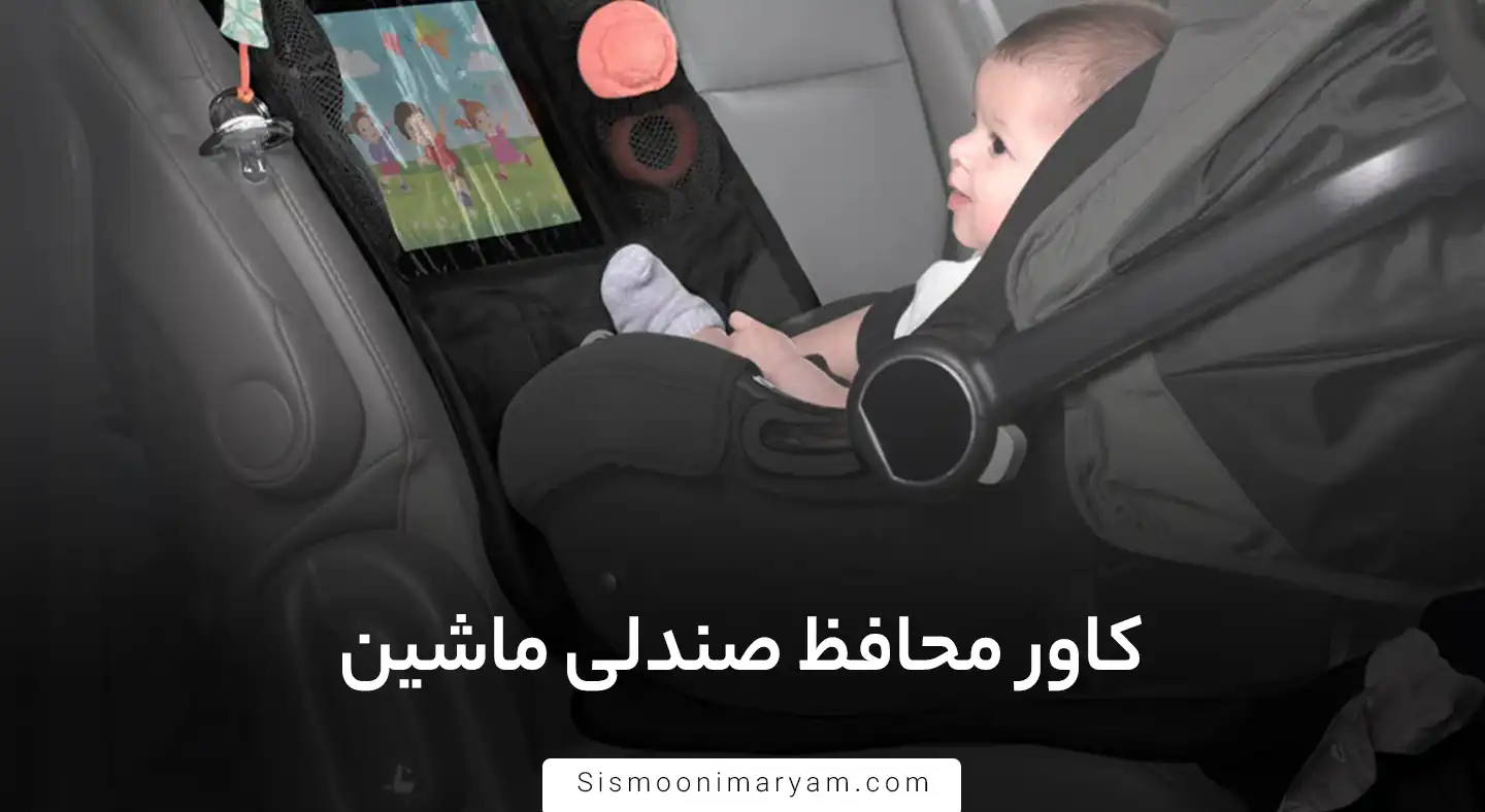 کاور محافظ صندلی ماشین