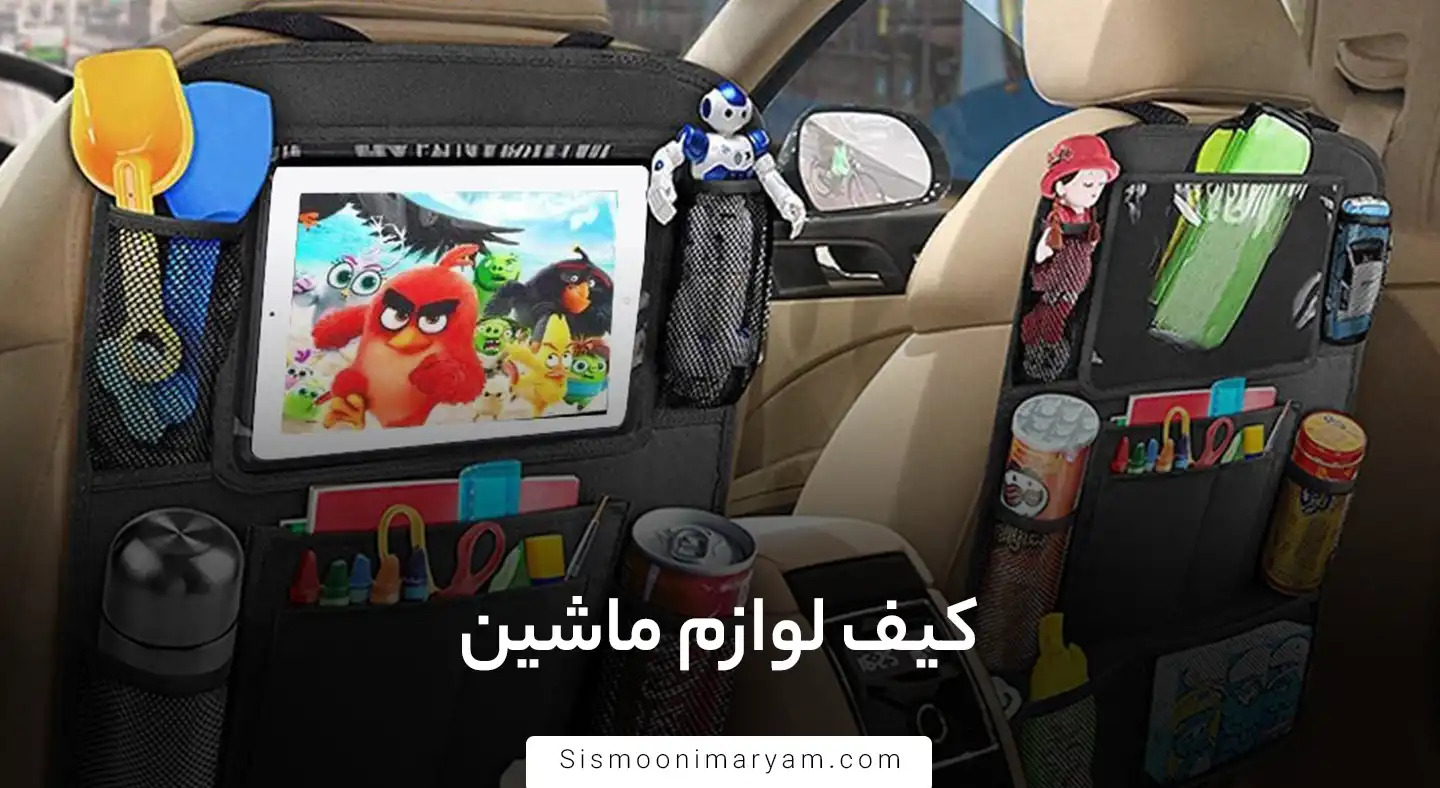 کیف لوازم ماشین