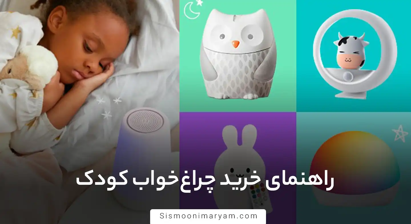 راهنمای خرید چراغ خواب کودک